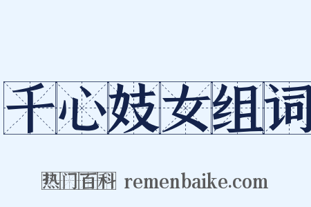 千心妓女组词是什么意思的图片